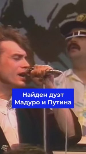 Дуэт Путина и Мадуро