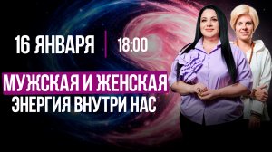 МУЖСКАЯ и ЖЕНСКАЯ ЭНЕРГИЯ внутри нас | Как найти БАЛАНС || Подкасты с Татьяны Фарро