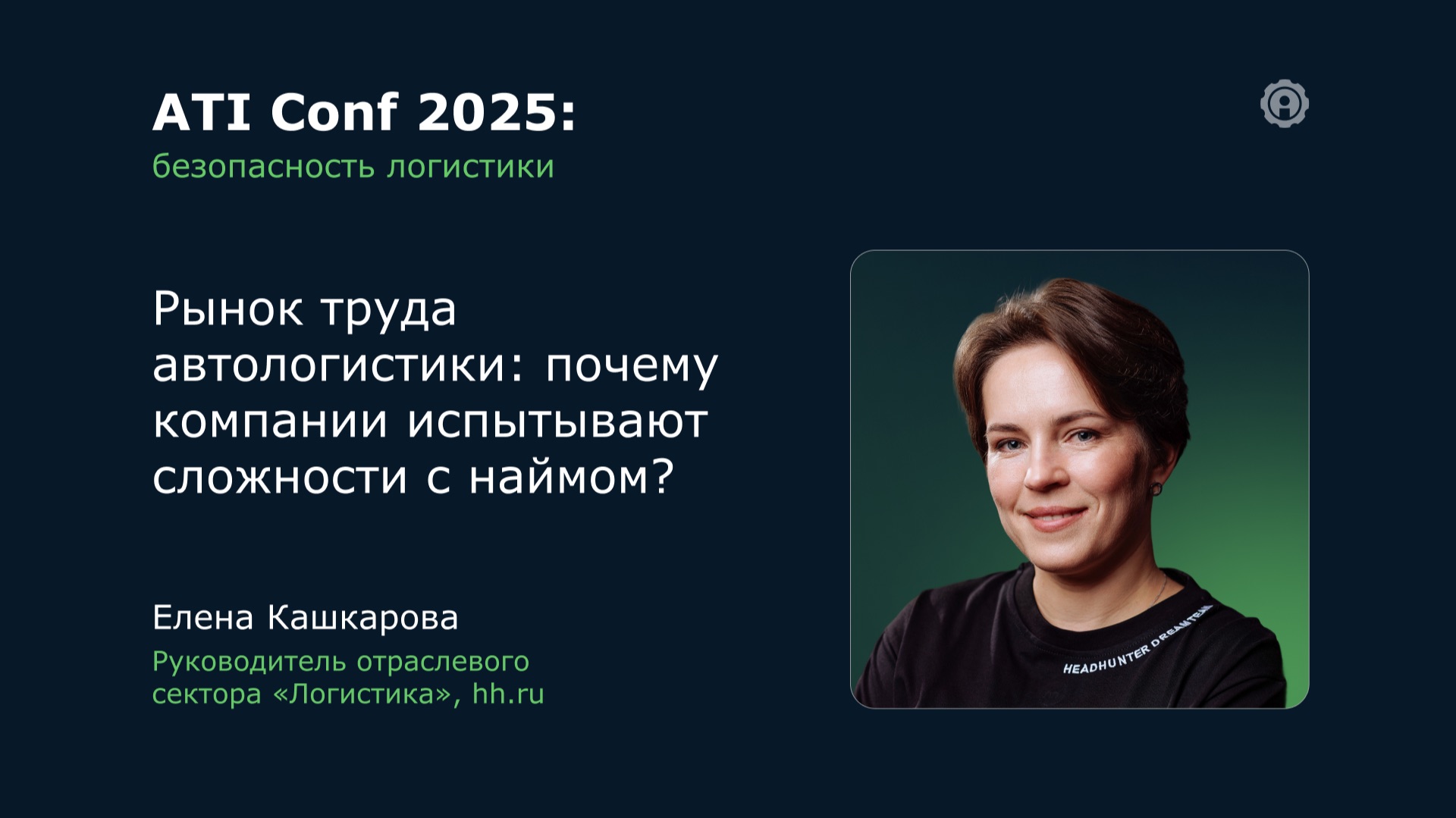 ATI Conf 2025: Рынок труда автологистики: почему компании испытывают сложности с наймом? смотреть онлайн