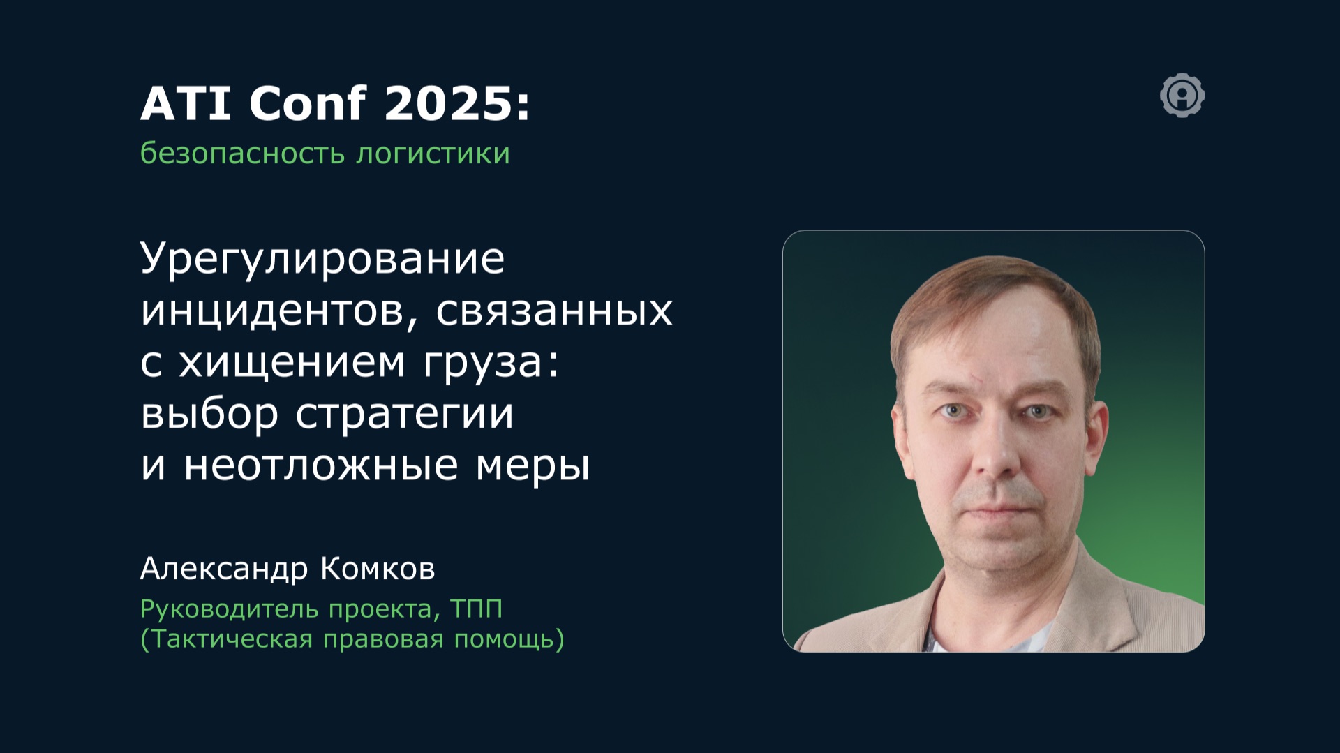 ATI Conf 2025: Урегулирование инцидентов с хищением груза: выбор стратегии и неотложные меры. смотреть онлайн