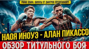 НЕОЖИДАННЫЙ РЕЗУЛЬТАТ! Обзор боя Наоя Иноуэ - Алан Пикассо
