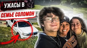 Грязные тайны семьи Соломон