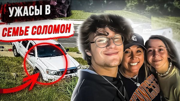 Грязные тайны семьи Соломон