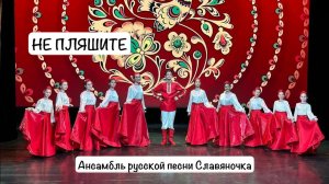 Ансамбль русской песни "Славяночка" на канале "Жар Птица" - Не пляшите девки