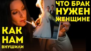 Как нас дрессировали мечтать о браке: кому выгодно, чтобы женщина “хотела замуж”?