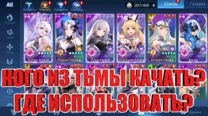 ФРАКЦИЯ ТЬМА 2026 - ГАЙД ДЛЯ НОВИЧКОВ Mobile Legends: Adventure