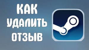 Как удалить отзыв в стиме