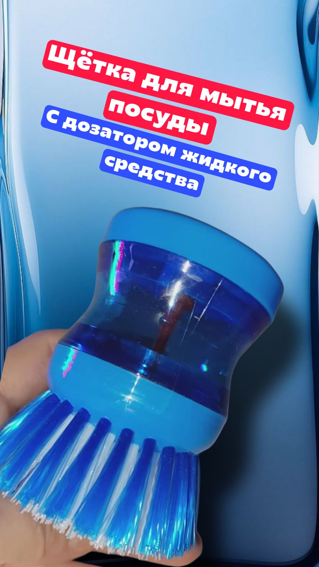 Щётка для мытья посуды с дозатором жидкого средства. Мой отзыв смотреть онлайн