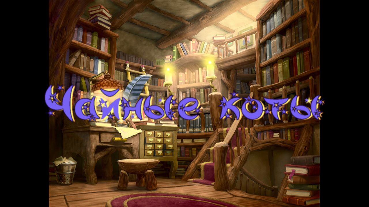 Виртуальная "Комната сказок" Г. Мальцева Чайные коты смотреть онлайн