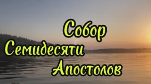 Собор семидесяти апостолов , память 17 января по н. с.