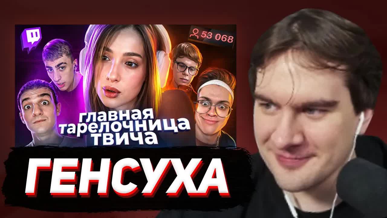 БРАТИШКИН СМОТРИТ: Действительно ХУДШАЯ стримерша - ГЕНСУХА смотреть онлайн