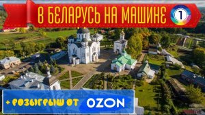 Путешествие по Белоруссии на машине. День 1. Санкт-Петербург - Полоцк. В Белорусь на машине.