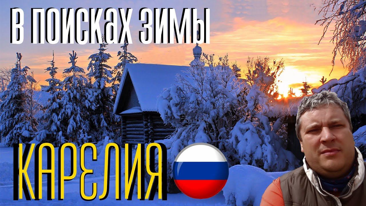В Карелию на машине с детьми Отдых в Карелии В Карелию зимой.Домик в Карелии Путешествие по Карелии.