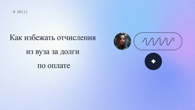 Как избежать отчисления из вуза за долги по оплате смотреть онлайн