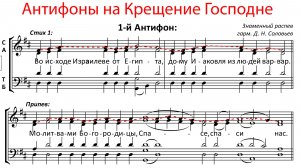 АНТИФОНЫ КРЕЩЕНИЯ ГОСПОДНЯ✨Обиход (в терцию)Знаменный р-в - Сопрановая партия
