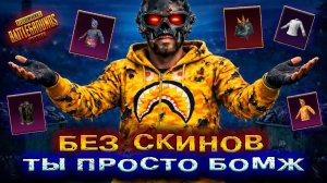 ВСЕ РЕДКИЕ СКИНЫ ЭТО МУСОР в PUBG MOBILE  РЕДКИЙ СКИН НЕ СУЩЕСТВУЕТ в ПАБГ МОБАЙЛ! ПУБГ МОБАЙЛ СКИН