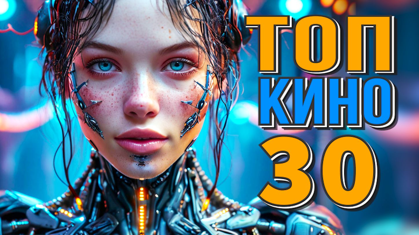 ТОП 30 ЛУЧШИЕ ФАНТАСТИЧЕСКИЕ ФИЛЬМЫ ВЫШЕДШИЕ В ХОРОШЕМ КАЧЕСТВЕ смотреть онлайн