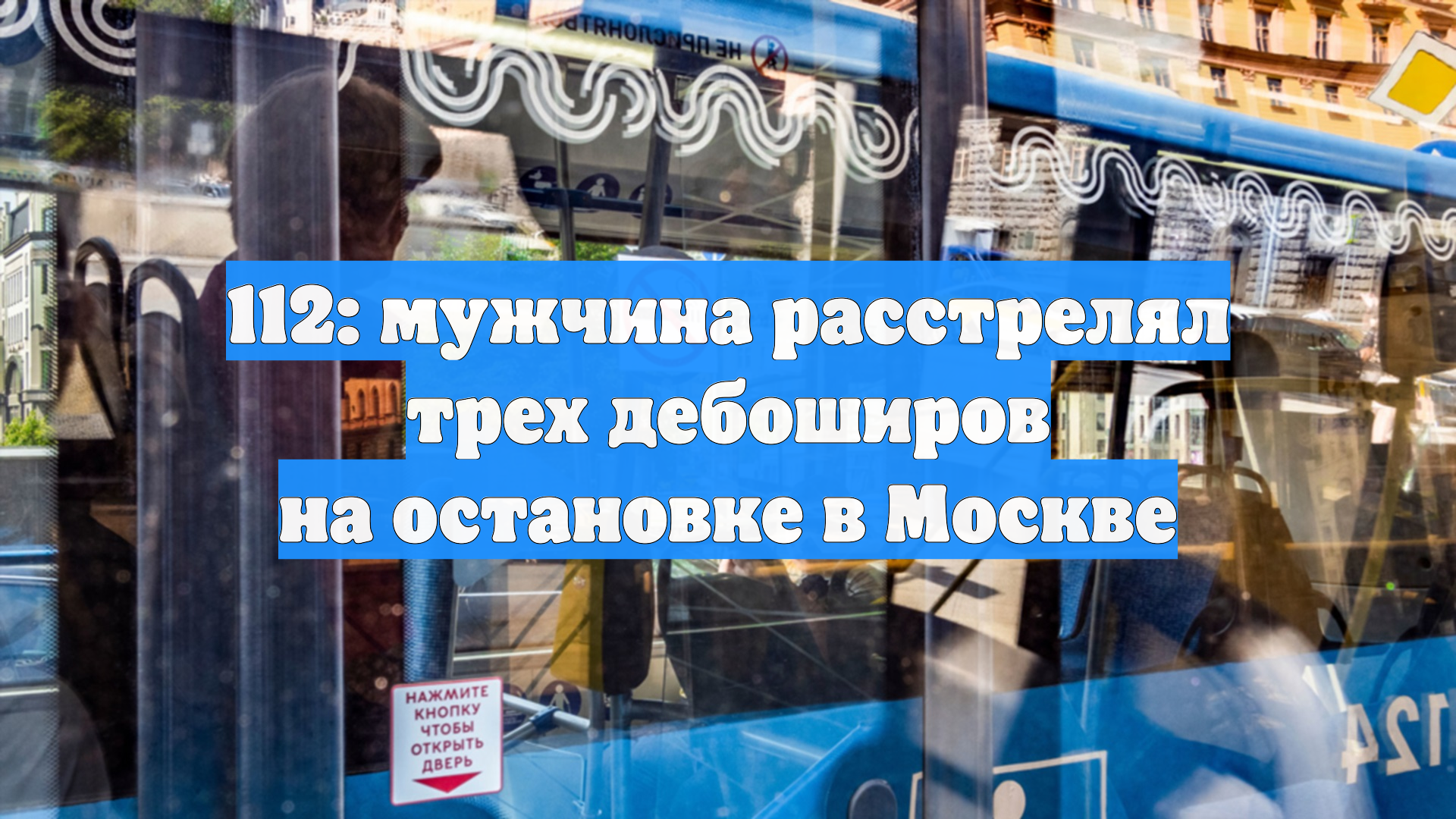В центре Москвы на автобусной остановке мужчина расстрелял шумных пассажиров смотреть онлайн