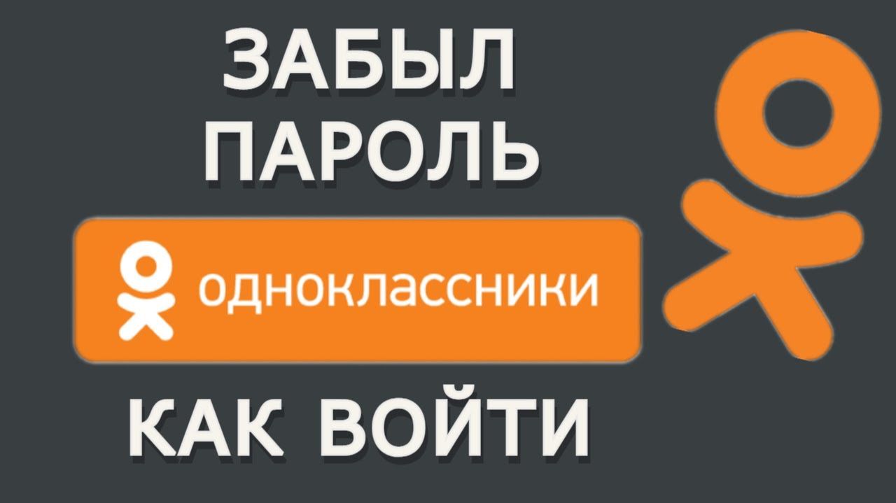 Одноклассники вход забыли пароль как восстановить в 2026 году смотреть онлайн