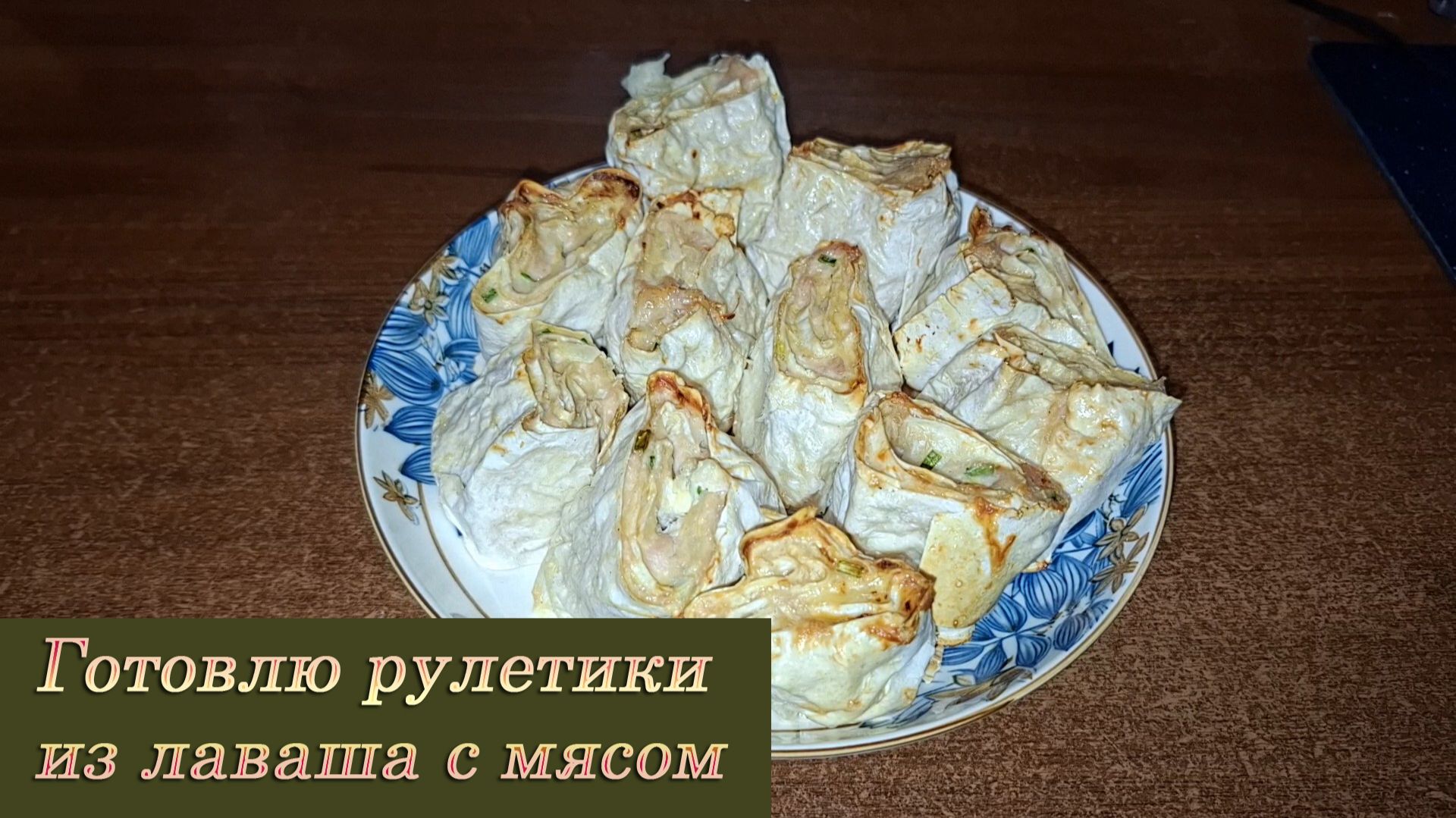 Рулетики из лаваша с мясом: лёгкий рецепт