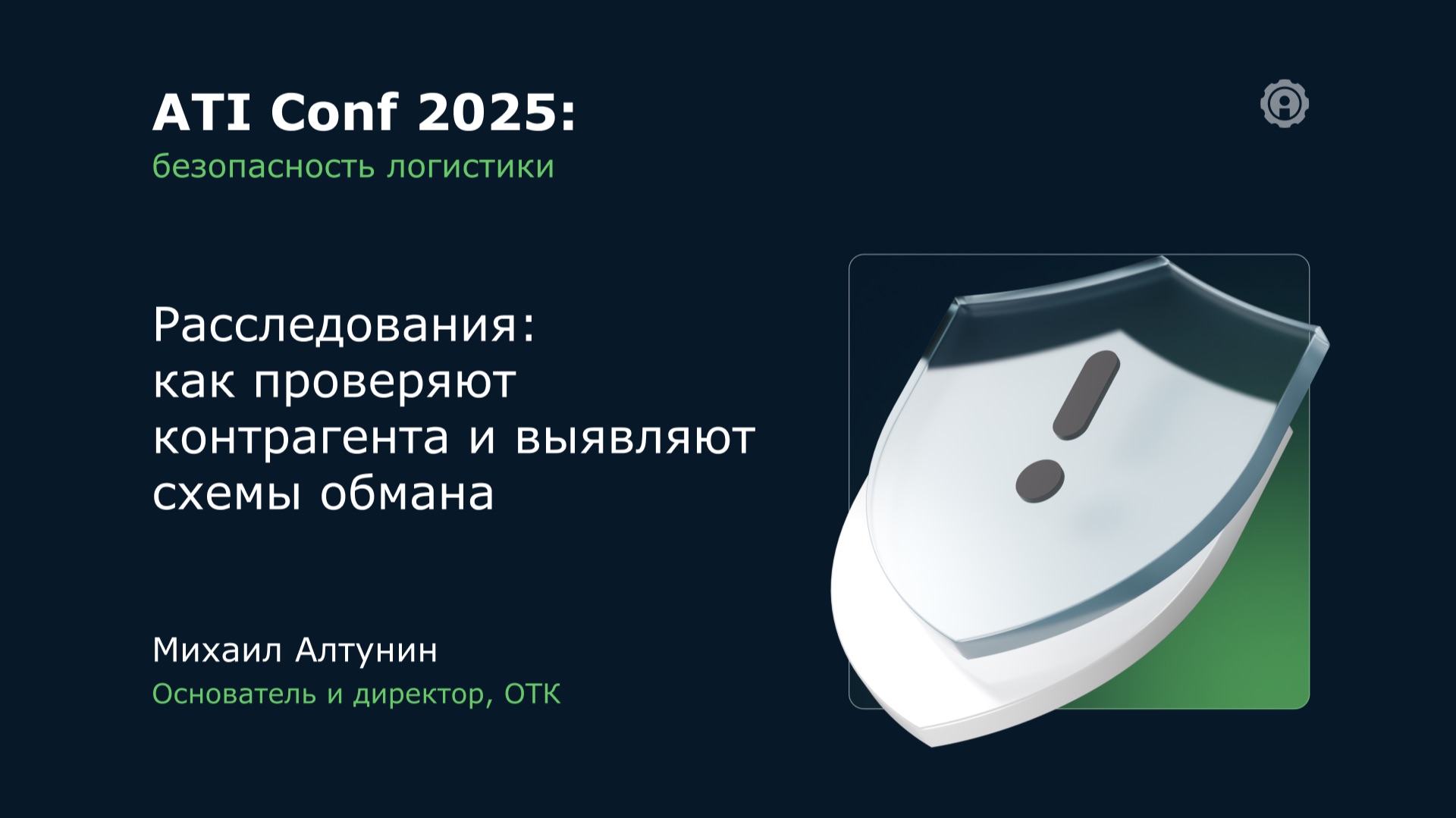 ATI Conf 2025: Как проверяют контрагента и выявляют схемы обмана на примере реального случая. смотреть онлайн