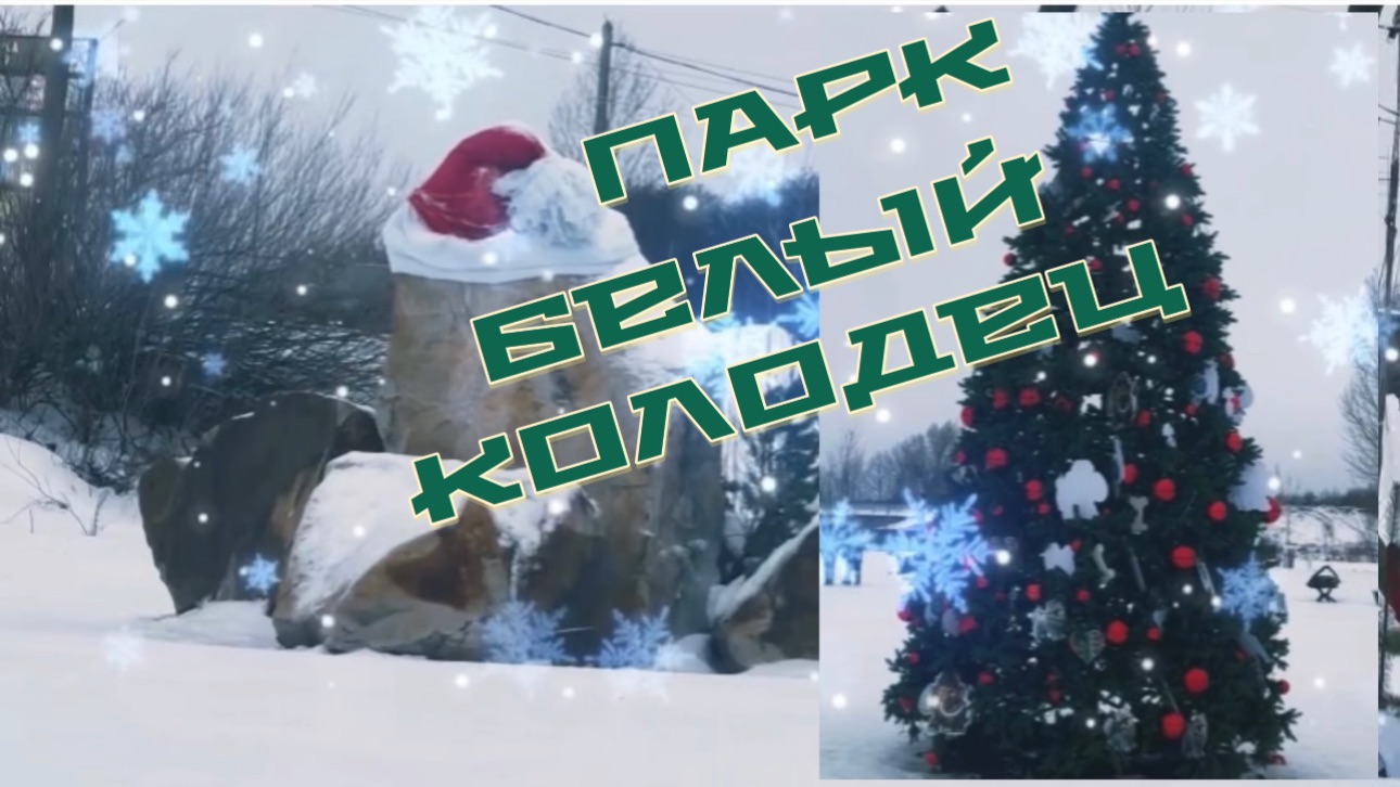 Интересные инсталляции в парке Белый колодец смотреть онлайн