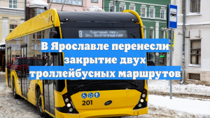 В Ярославле отмену двух троллейбусных маршрутов перенесли на февраль