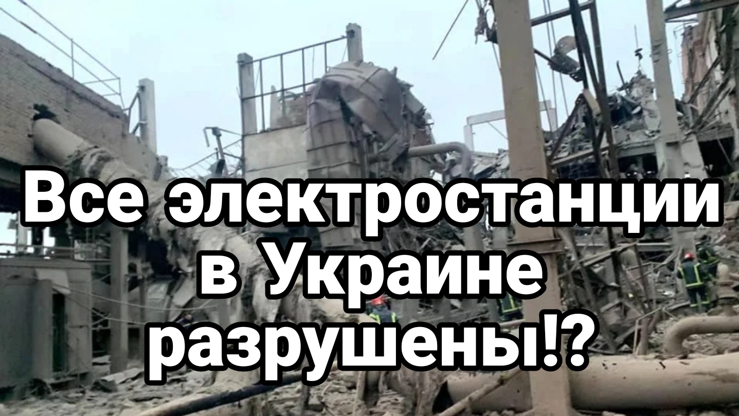 ВСЕ ЭЛЕКТРОСТАНЦИИ В УКРАИНЕ РАЗРУШЕНЫ? смотреть онлайн