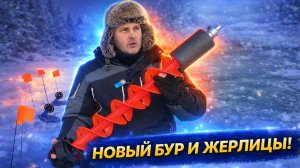 КУПИЛ НОВЫЙ ПЛАСТИКОВЫЙ БУР И ЖЕРЛИЦЫ — ЧТО С НИМИ НЕ ТАК?