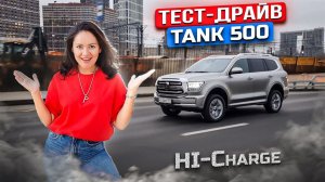 Тест-драйв TANK 500 Hi-Charge