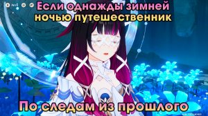 Геншин Импакт ➤ По следам из прошлого ➤ Если однажды зимней ночью путешественник ➤ Genshin Impact