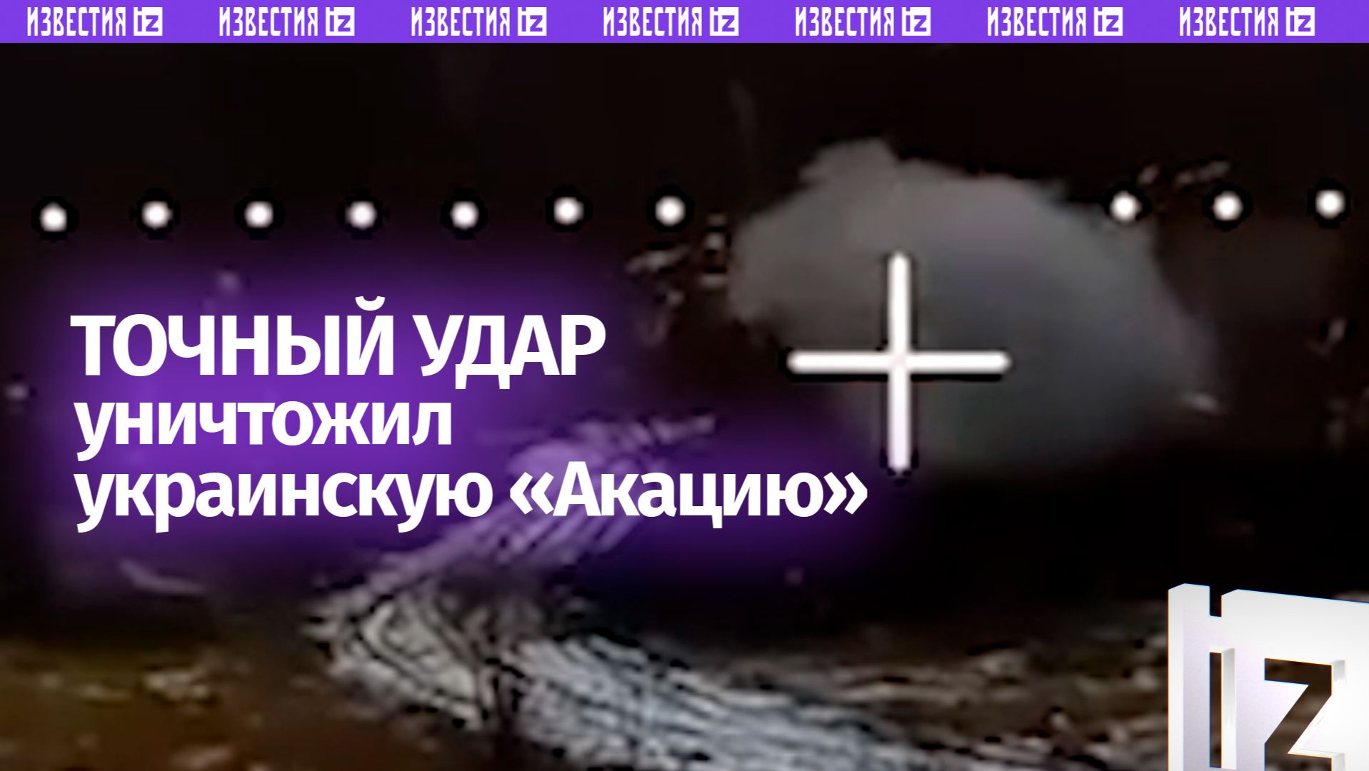 Маскировка не помогла: момент четкого уничтожения САУ «Акация» ВСУ смотреть онлайн