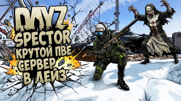 МОЙ ПЕРВЫЙ НАСТАВНИК В DAYZ ЗА 7000 ЧАСОВ / DAYZ SPECTOR PVE