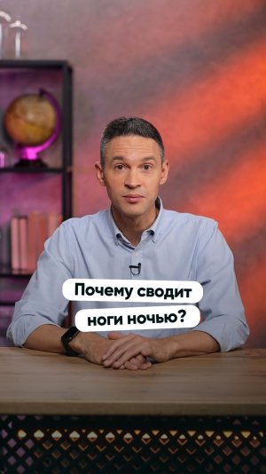 Почему сводит ноги ночью?