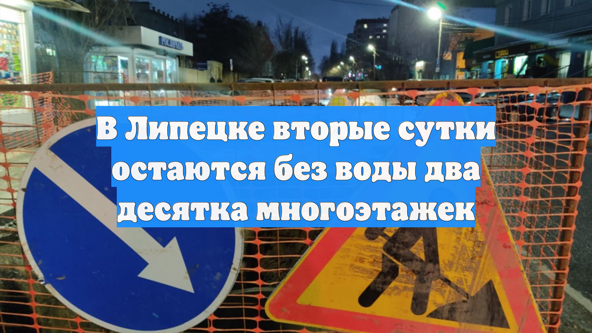 В Липецке вторые сутки остаются без воды два десятка многоэтажек смотреть онлайн