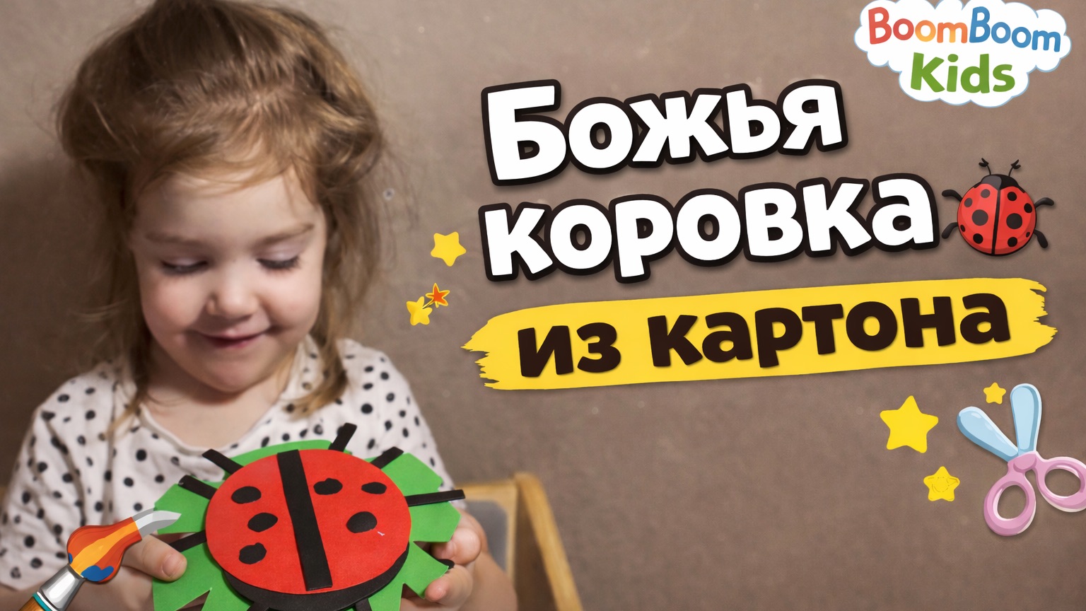 🐞ДЕЛАЕМ АППЛИКАЦИЮ | БОЖЬЯ КОРОВКА | ВИДЕО ДЛЯ ДЕТЕЙ 🥰 смотреть онлайн