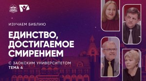 Изучаем Библию | Тема 4. Единство, достигаемое смирением