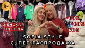SOFIA_STYLE✨ РАСПРОДАЖА ДО -80%🔥 ТУРЕЦКАЯ ЖЕНСКАЯ ОДЕЖДА🥰 РАЗМЕРЫ ОТ 42 ДО 60💥 ТК Садовод. Москва