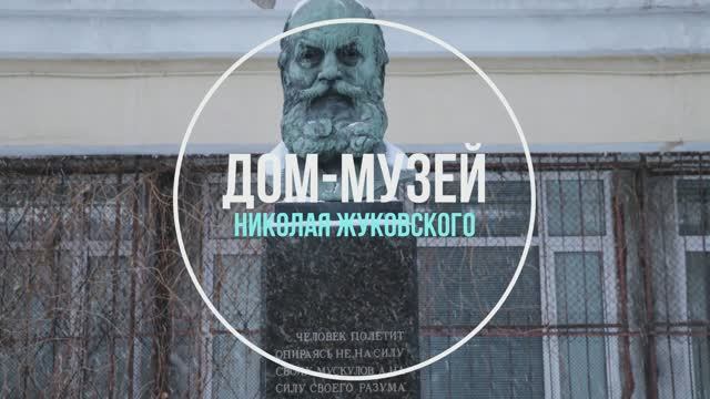 Музей Николая Жуковского смотреть онлайн