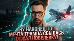 Ну наконец то! Мечта Дони сбылась. Отжал нобелевку 🤣🤣