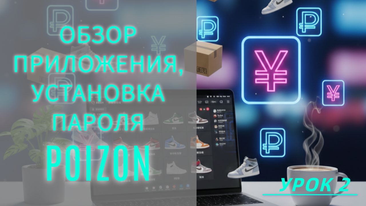 Обзор маркетплейса Poizon (Dewu), установка пароля входа смотреть онлайн