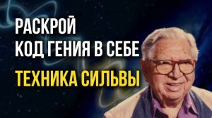 Техника Трех Пальцев | Метод Сильва | Сила Чудес