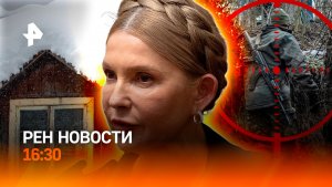 Стрельба в Подмосковье / 33 млн залога для Юлии Тимошенко / РЕН Новости 16.12, 16:30