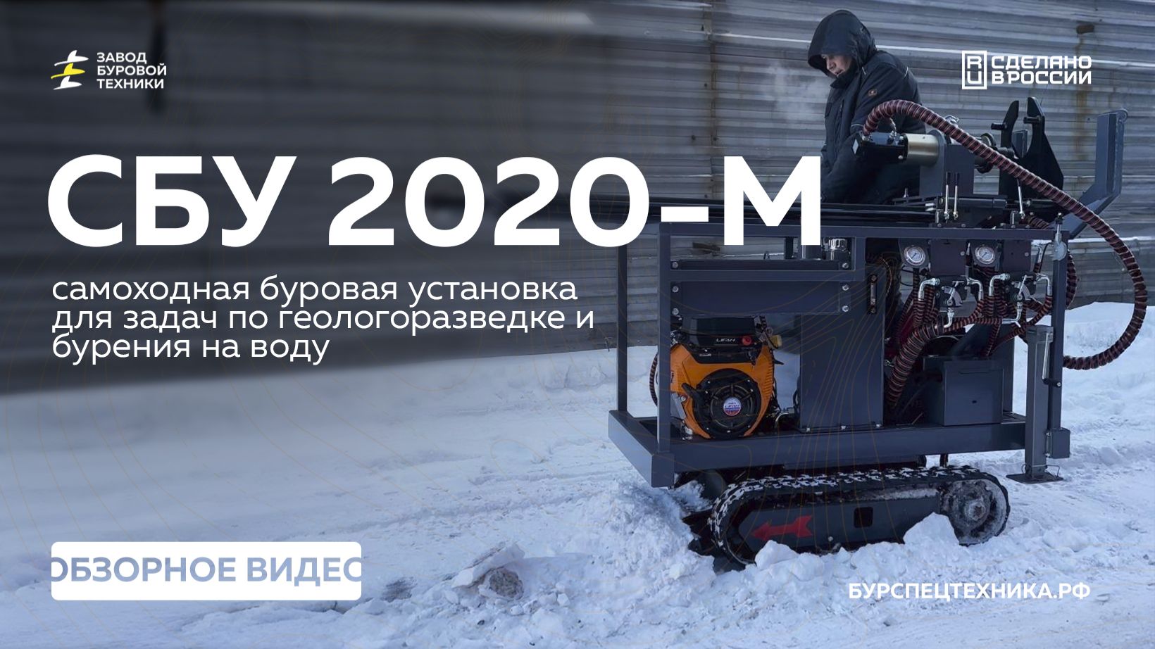 Новинка 2026! Новая самоходная буровая установка с ЭКСКАВАТОРОМ! СБУ 2020-М. Обзор. Видео от ЗБТ смотреть онлайн