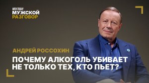 Почему алкоголь убивает не только тех, кто пьёт? | Мужской разговор с Андреем Россохиным