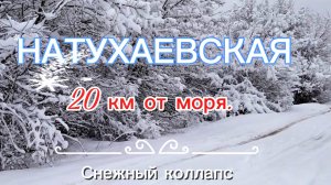 Нашу станицу завалило снегом!!!