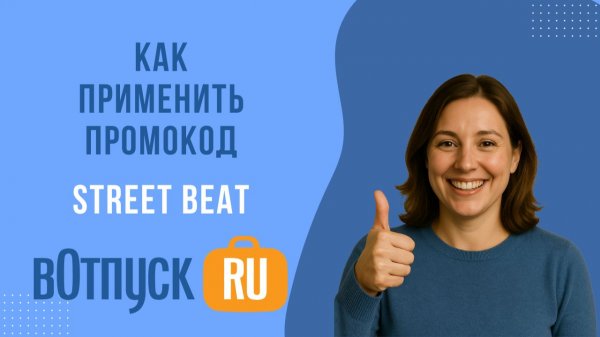 Как активировать промокоды Street Beat