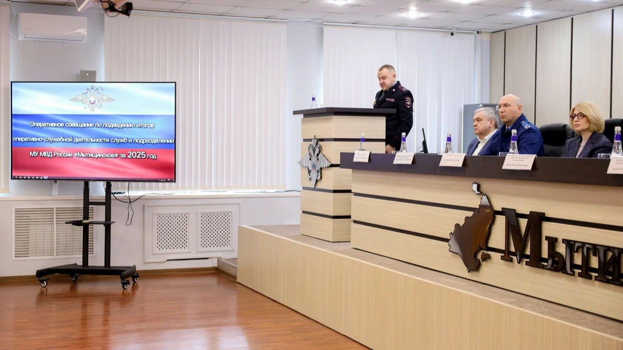 В мытищинском управлении внутренних дел подвели итоги работы за 2025 год смотреть онлайн
