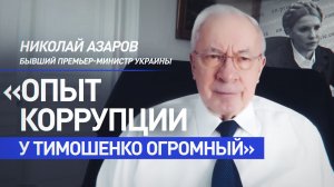 «Всю жизнь занималась коррупцией»: экс-премьер Украины Азаров о Тимошенко