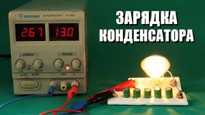 Зарядка конденсатора